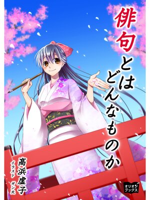 cover image of 俳句とはどんなものか